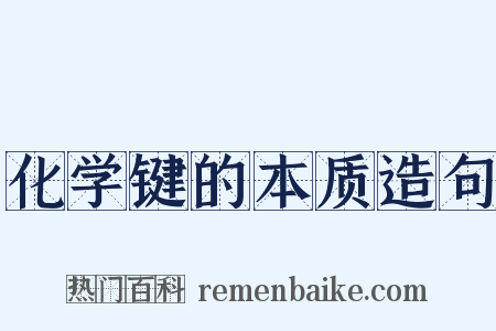 化学键的本质造句是什么意思的图片